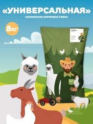 Универсальная сенокосная кормовая смесь, 8 кг 