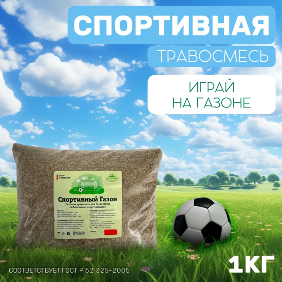 Спортивный газон 1 кг