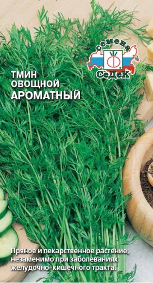 Тмин Ароматный овощной 