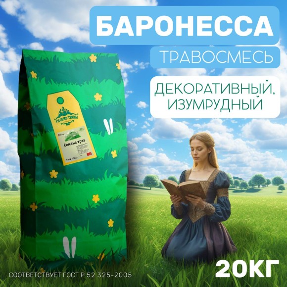 Изумрудный газон Баронесса 20 кг