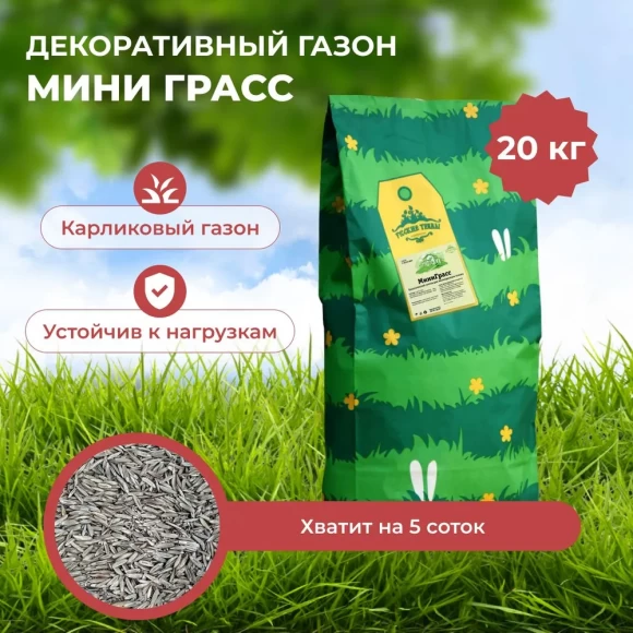Травосмесь Мини Грасс (карликовый газон) 20 кг