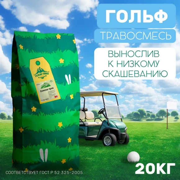 Травосмесь Гольф 20 кг