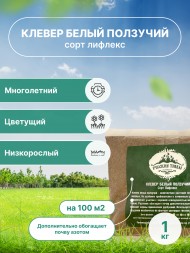 Клевер белый Лифлекс (1 кг)