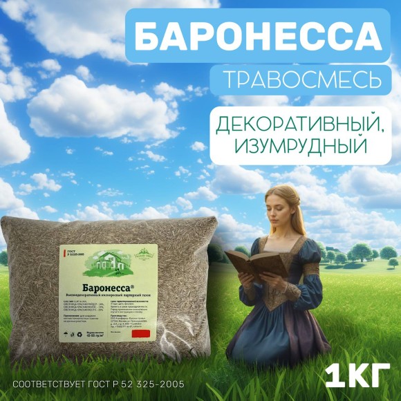 Изумрудный газон Баронесса 1 кг