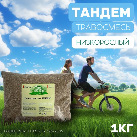 Низкорослый газон Тандем 1 кг 