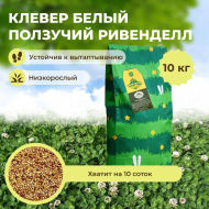 Клевер белый ползучий Ривенделл (10 кг)
