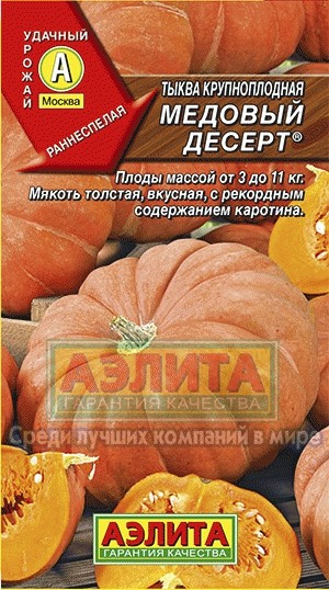 Тыква Медовый десерт крупноплодная