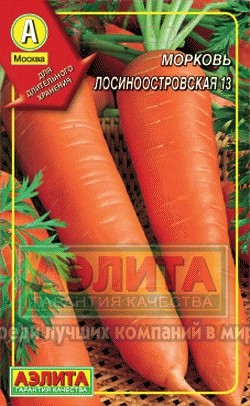 Морковь Лосиноостровская 13