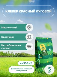 Клевер красный (луговой) 5 кг 
