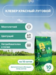 Клевер красный (луговой) 10 кг 