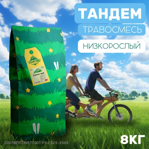 Низкорослый газон Тандем 8 кг