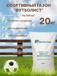 Трава газонная спортивная Футболист (20 кг)