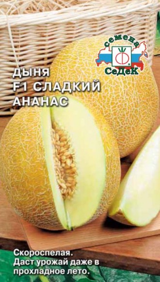 Дыня Сладкий Ананас F1 