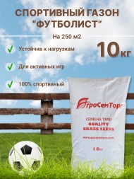 Трава газонная спортивная Футболист (10 кг) 