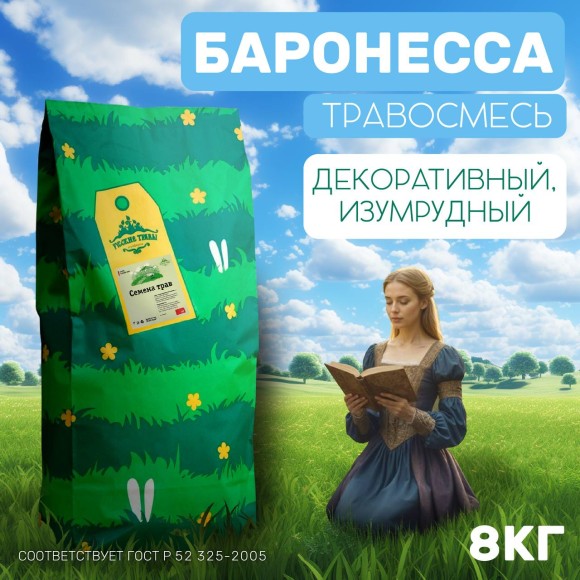 Изумрудный газон Баронесса 8 кг