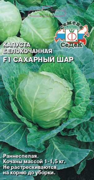 Капуста белокочанная Сахарный Шар F1 
