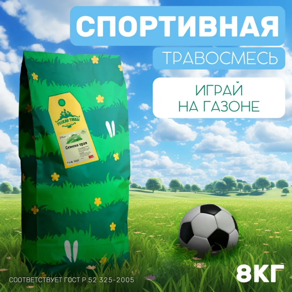 Спортивный газон 8 кг