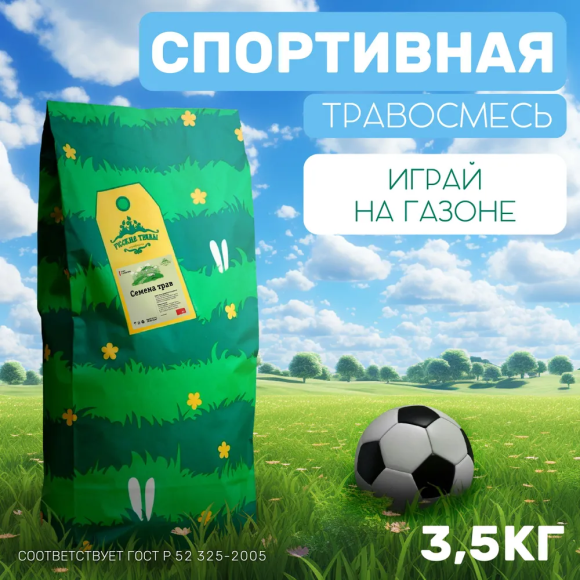 Спортивный газон 3,5 кг