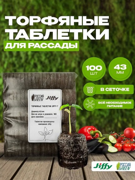 Торфяные таблетки Jiffy-7 44 мм. Упаковка 100 шт.