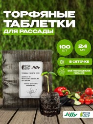 Торфяные таблетки Jiffy-7 24 мм. Упаковка 100 шт.