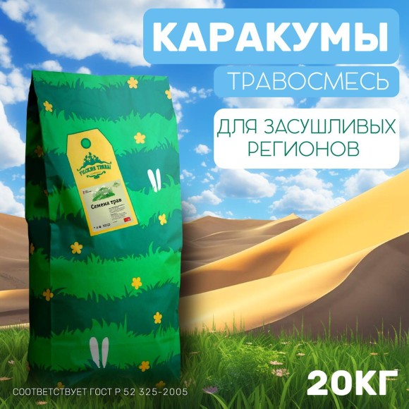 Травосмесь Каракумы 20 кг