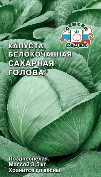 Капуста белокочанная Сахарная Голова
