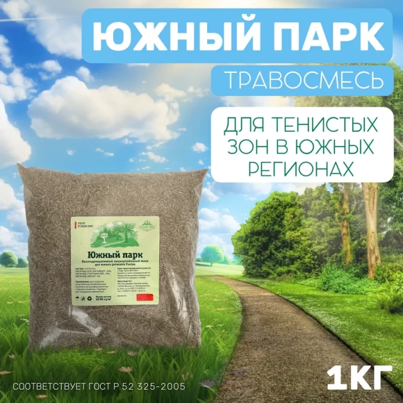 Травосмесь засухоустойчивая Южный Парк 1 кг 