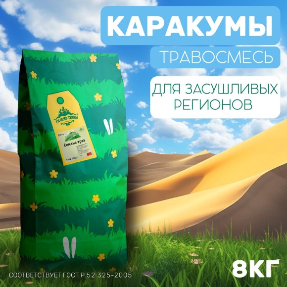 Травосмесь Каракумы 8 кг 