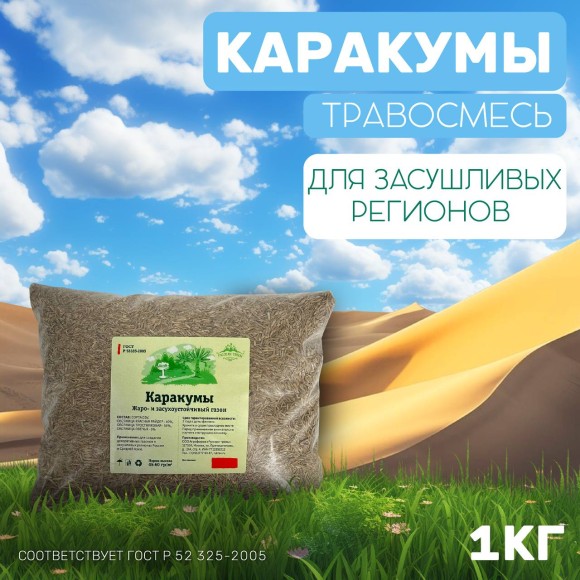 Травосмесь Каракумы 1 кг 