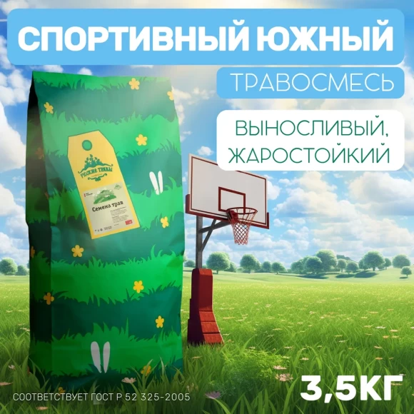 Газон спортивный южный 3,5 кг