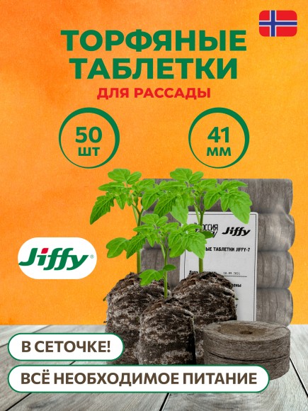 Торфяные таблетки Jiffy-7 41 мм. Упаковка 50 шт.