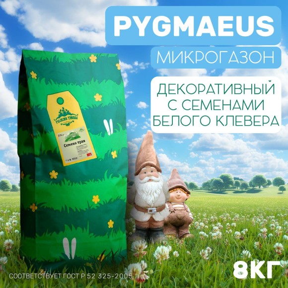 Микрогазон Pygmaeus 8 кг