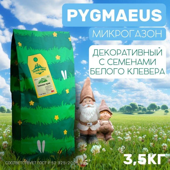 Микрогазон Pygmaeus 3,5 кг