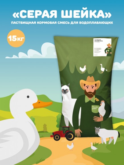 Пастбищная кормовая смесь для водоплавающих птиц Серая Шейка, 15 кг 
