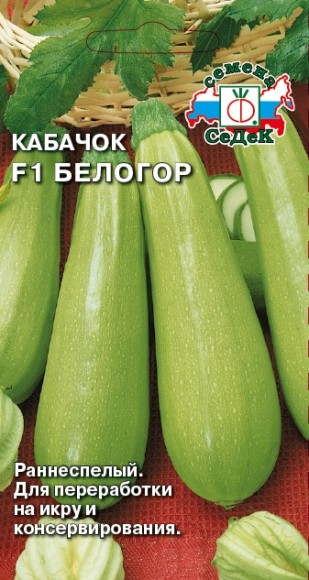 Кабачок белоплодный Белогор 